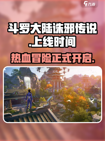 斗罗大陆诛邪传说上线时间🔥超燃游戏等你来战！截图1