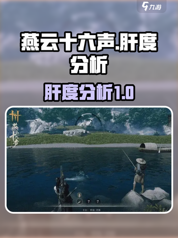 燕云十六声肝不肝介绍截图1