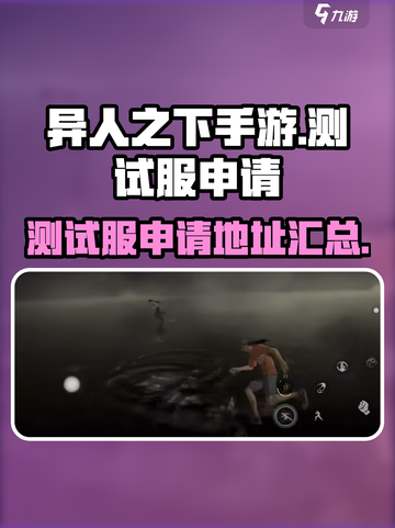 异人之下手游测试服申请地址介绍截图1