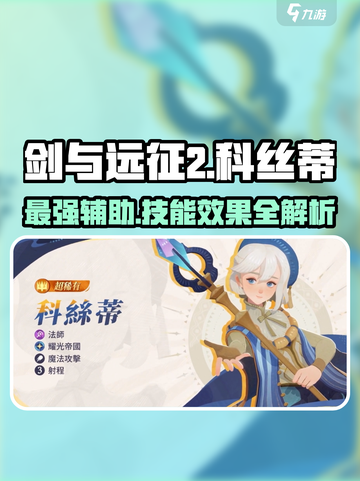 剑与远征2🔥科丝蒂技能全解析，超强效果等你来！截图1