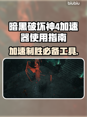 暗黑破坏神4🔥加速器使用教程+推荐✨截图1