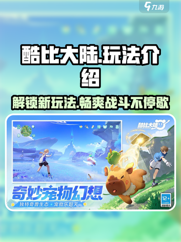 酷比大陆🔥超全攻略玩法分享，新手必看！截图1
