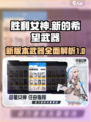 胜利女神：全新武器🔥助你战无不胜！