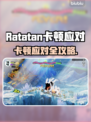🎮Ratatan卡顿？一招解决丝滑操作！
