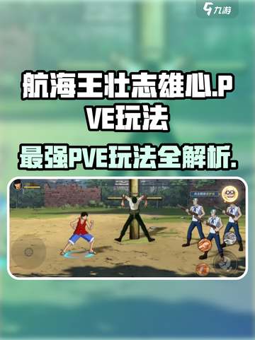 航海王壮志雄心🔥PVE玩法全揭秘🎉截图1