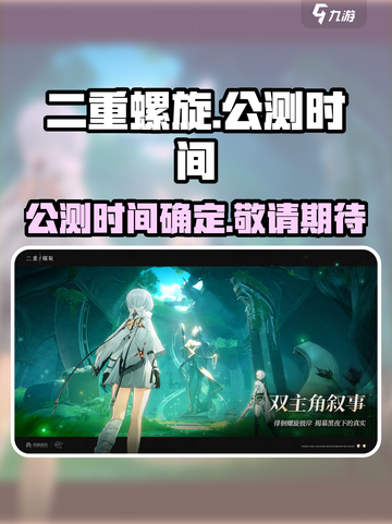 二重螺旋什么时候公测介绍截图1