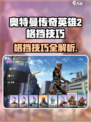 🎮奥特曼传奇英雄2格挡绝招大揭秘！💥