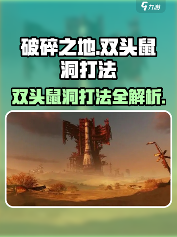 破碎之地双头鼠洞怎么打介绍截图1