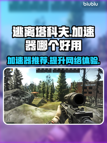 逃离塔科夫🔥加速器哪个好用？下载链接分享🎉截图1