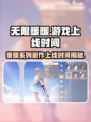 无限暖暖做了几年介绍