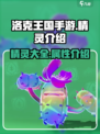 洛克王国手游精灵有哪些介绍
