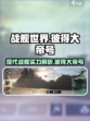 现代战舰彼得大帝号怎么样介绍