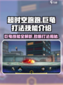 超时空跑跑巨龟怎么打介绍
