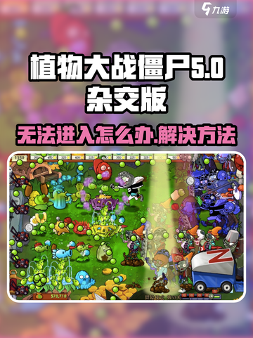 植物大战僵尸杂交版进不去怎么办介绍截图1