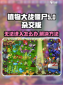 植物大战僵尸杂交版进不去怎么办介绍