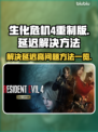 生化危机4重制版延迟高❌解决方法来了！⚡