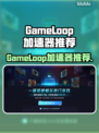 🎮GameLoop加速器大揭秘！秒杀卡顿🔥