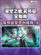深空之眼：官服买号安全平台大揭秘！💥