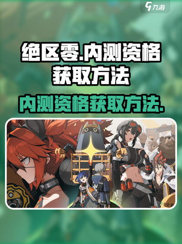 绝区零内测资格申请方法介绍截图1