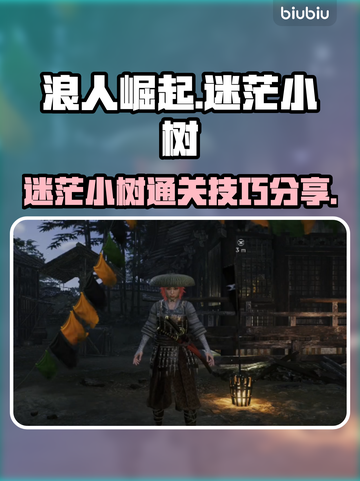 浪人崛起：迷茫的小树通关秘籍✨🌳截图1