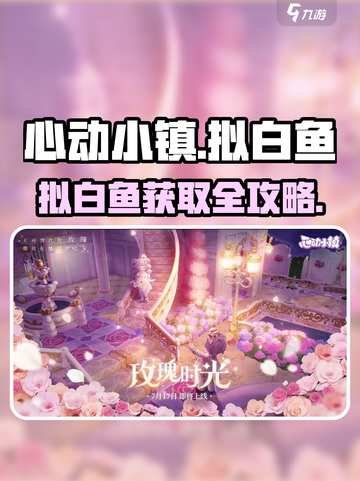 心动小镇拟白鱼获取攻略💥🎮截图1