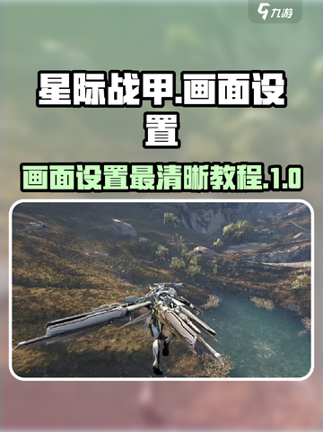 星际战甲手游画面怎么设置最清晰介绍截图1