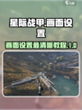星际战甲手游画面怎么设置最清晰介绍