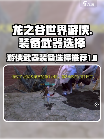龙之谷世界游侠武器怎么选介绍截图1