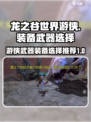 龙之谷世界游侠武器怎么选介绍