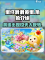 蛋仔滑滑黄蛋是谁介绍
