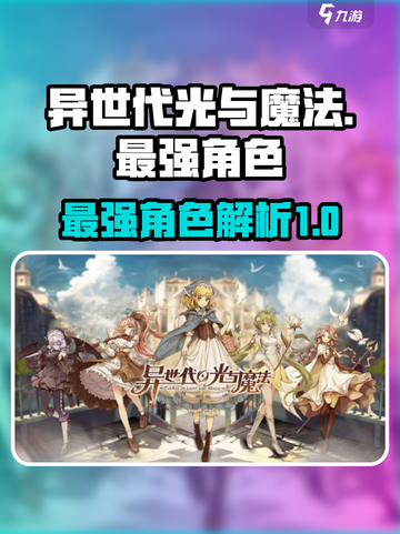 异世代光与魔法最强的是谁介绍截图1