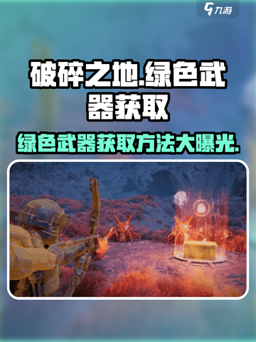 破碎之地绿色武器获取攻略💥，玩家必看！🔥截图1