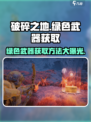 破碎之地绿色武器获取攻略💥，玩家必看！🔥