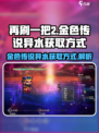 再刷一把2金色传说异水怎么获取介绍
