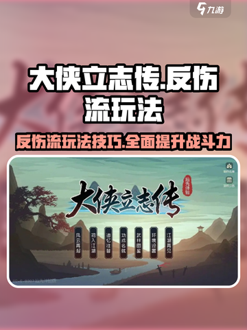 大侠立志传🔥反伤流玩法攻略，轻松制胜！截图1