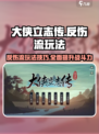 大侠立志传🔥反伤流玩法攻略，轻松制胜！