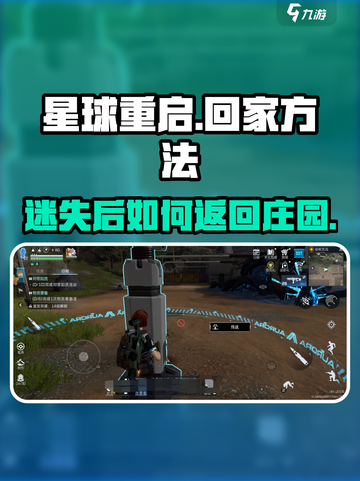 星球重启怎么回家介绍截图1