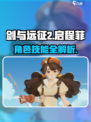 《剑与远征2启程菲技能曝光💥》