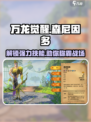 万龙觉醒🔥森尼因多技能超详解，玩转游戏就靠它！