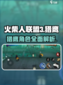 火柴人联盟3猎鹰怎么样介绍