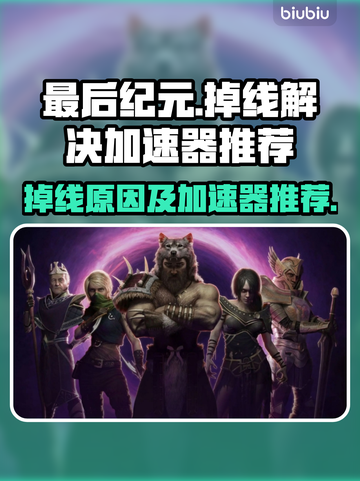 最后纪元总是掉线？❌加速器推荐来了！🔥截图1