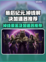 最后纪元总是掉线？❌加速器推荐来了！🔥