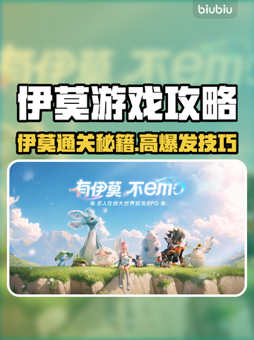 🔥伊莫游戏攻略大公开！🎮截图1