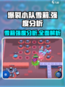 爆裂小队🔥雪莉强度解析，超神还是垫底？🎮