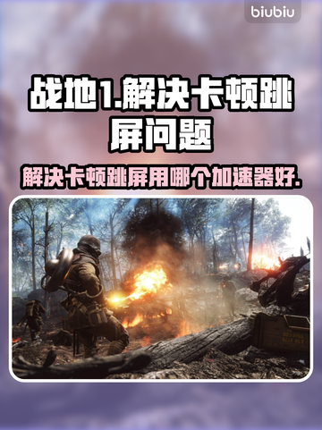 战地1卡顿跳屏？用这个加速器⚡瞬间流畅！截图1