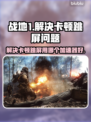 战地1卡顿跳屏？用这个加速器⚡瞬间流畅！