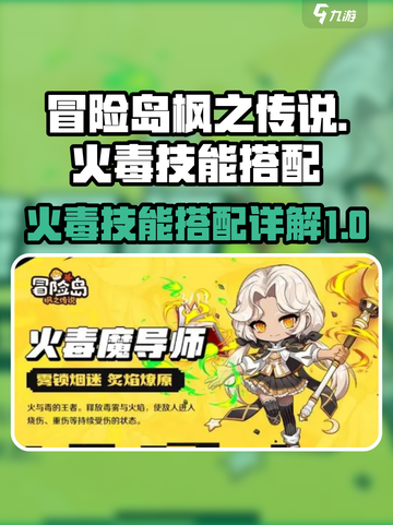 冒险岛枫之传说🔥火毒技能组合搭配秘籍⚡截图1