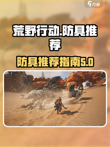 荒野起源防具有哪些介绍截图1