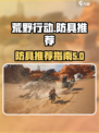 荒野起源防具有哪些介绍