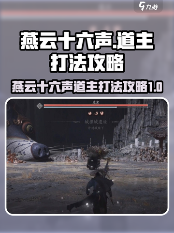 燕云十六声🔥道主打法攻略✨超简单易懂！截图1